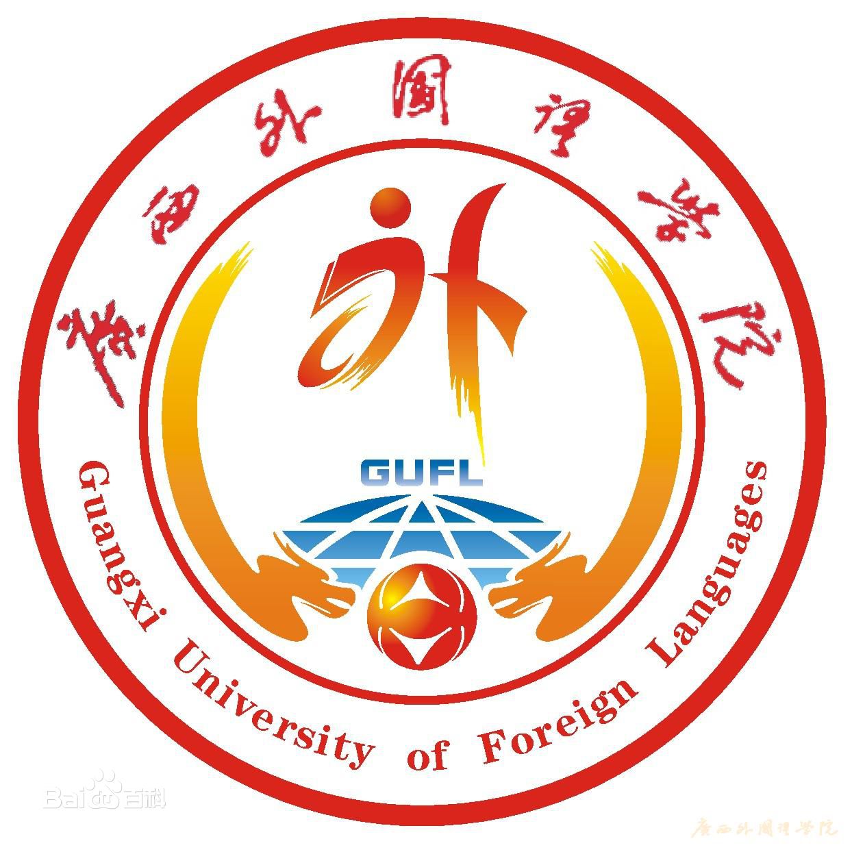 廣西外國(guó)語(yǔ)學(xué)院