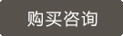 購買咨詢